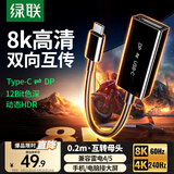 绿联DP1.4转Type-C母头双向互传转接线雷电4/5转接头8K60/4K240Hz转换器适用MacBookAir笔记本手机