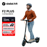 九号（Ninebot）电动滑板车成年人两轮代步便携式折叠电动车智能定位防盗长续航F2Plus