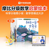 学而思 2025新版摩比分级数学启蒙绘本 5-8岁大班 数学启蒙专为中国孩子打造