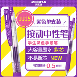 斑马牌（ZEBRA）JJ15 按动中性笔 签字笔 0.5mm子弹头啫喱笔水笔 彩色学生考试笔 紫色 单支装