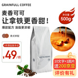 GRAINFULL COFFEE小满咖啡麦香可可深度烘焙意式风味咖啡豆500g热门商品