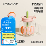 chakolab玻璃吸管杯和序大容量耐高温大肚水杯子冰棒杯漏斗杯茶水分离 呼啦圈+冰格1150ml