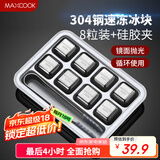 美厨（maxcook）304不锈钢冰块冰粒 制冰冰格冰块模具 8粒+硅胶冰夹+PP盒MCPJ0261
