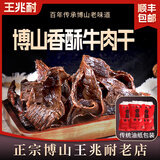 王兆耐博山王兆耐香酥牛肉干猪肉干淄博特产零食风干肉美食小吃年货500g 香酥牛肉干【盒装】