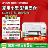 爱普生（EPSON）打印机家用小型 L3251 L3253 彩色照片喷墨仓式连供A4手机电脑无线扫描复印一体机作业试卷学生用 【官配款】L3251白色（无线打印扫描三合一） 畅打套餐(机器自带1套+随