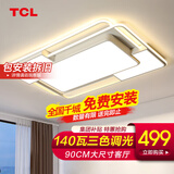 TCL照明大客厅吸顶灯具套餐led现代简约全屋卧室餐厅创意中山灯饰 力荐-140瓦三色90CM适30平内