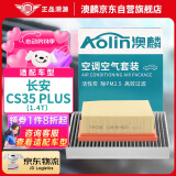 澳麟（AOLIN）套装空调滤芯+空气滤芯滤清器适用19-22款/长安CS35 plus 1.4T
