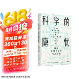 科学的隐忧 科学是如何工作与共享的 见识丛书32京东超级618