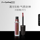 M.A.C魅可尤雾弹唇釉mac口红雾面哑光唇彩#973冷玫瑰 生日礼物女