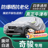 京饭碗日产奇骏车衣全车罩尼桑汽车防晒罩遮阳隔热防雨雪防冰雹车套外罩 升级加厚耐撕牛津布夏冬季防雪霜防冻车衣防尘罩保护罩 15/16/17/19/21/2023款奇骏车衣