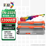 彩格TN2325粉盒适用兄弟打印机墨盒MFC-7380 DCP-7080D DCP-7180DN HL-2260D 7880 7480打印机硒鼓墨粉盒2支