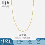 周生生万字百搭素链 黄金项链 足金锁骨链 09251N计价 40厘米 - 3.81克(含工费100元)