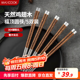 美厨（maxcook）304不锈钢筷子 鸡翅木柄防滑不发霉家用套装公筷餐具 5双MCK6575