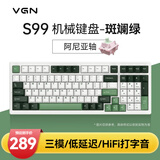 VGN S99 有线/蓝牙/无线 三模客制化机械键盘 HIFi打字音 gasket结构 多层消音填充游戏电竞办公 S99 阿尼亚轴 斑斓绿