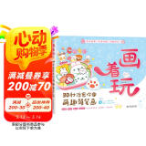 画着玩 30秒治愈你的萌趣简笔画