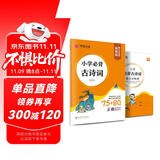 华夏万卷小学楷书字帖小学生必背古诗词75+80首全彩版正楷练字帖学生教辅硬笔书法临摹楷书儿童描红