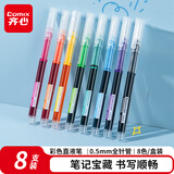 齐心(Comix)彩色直液笔套装 0.5mm全针管学生签字笔中性笔 水笔走珠笔 笔记宝藏 8支/盒EB22