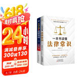 法律启蒙书籍套装2册：一本书读懂法律常识+不可不知的法律常识