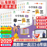 【年级自选】2025小学奥数举一反三一1二2三3年级四4五5六6年级A版B版创新思维专项训练数学全套奥数题拓展题奥赛达标测试 四年级A+B版【讲解+练习】