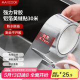 美厨（maxcook）燃气煤气灶防油垫 30米耐高温铝箔美缝贴防水条防霉胶带 MCPJ3057