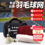 马丁兄弟羽毛球网便携式标准网网眼四包边专业型小网孔尼龙绳耐用羽毛球网