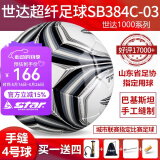 世达（star）足球1000标准比赛足球5号2000超纤成人防水手缝少儿足球4号5000 4号 SB384C-03