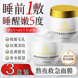 同仁堂睡眠面膜免洗抗皱提拉紧致补水淡纹细致毛孔改善粗糙暗沉120g*3