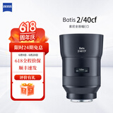 蔡司（ZEISS）Batis全画幅索尼E口定焦微单相机镜头近摄自动对焦挂机扫街 Batis 2/40CF 【多功能镜头】