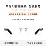 华为（HUAWEI）智能眼镜 2 无框光学镜 无线双耳立体声/手势控制/长续航/开放式耳机  配眼镜定制近视镜片