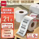 得力（deli）80*40mm 1180张*1卷 珊瑚海三防热敏标签纸 食品服饰不干胶打印纸 12014【适配3寸标签机720C等】