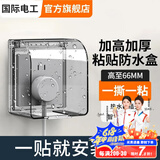 国际电工86型插座防水盒自粘开关电源保护盖防溅盒浴室卫生间插座防水罩 加高防水盒-黑透