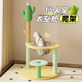 喵仙儿猫爬架太空舱猫窝多层跳台剑麻猫抓柱耐磨猫抓板仙人掌猫玩具
