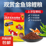 【低至1.5元/袋】金鱼饲料鱼食颗粒通用锦鲤鱼饲料粮上浮型观赏鱼 SIS0金鱼锦鲤饲料20g*1袋