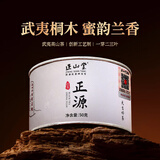 正山堂红茶 正源武夷山桐木关正山小种红茶特级50g罐装 茶叶自己喝