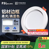 FSL佛山照明筒灯LED天花防雾花灯6W3寸白玉银边正白光6500K
