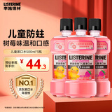 李施德林(Listerine)儿童漱口水树莓口味温和防蛀防护清新口气500mL*3支装