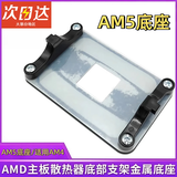 优束原装AM5主板支架AMD散热器底座卡扣A620 b650 X670 b850架子CPU风扇扣具电脑组件装机配件金属背板 AM5底座/卡扣/螺丝一套【送硅脂】