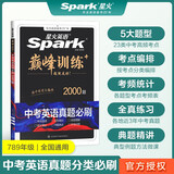 巅峰训练中考英语真题必刷（2000题）2024