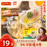 湾仔码头上海风味荠菜猪肉大馄饨600g30只云吞早餐夜宵生鲜速食冷冻混沌