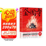 作家榜名著：金阁寺（未删节插图版！爱而不得难以释怀，你一定要读《金阁寺》！译自日语原版《金阁寺》！读经典名著，认准作家榜！）