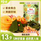 百草味素卤小分队510g 鲜蔬麻辣零食大礼包休闲宵夜小吃送礼