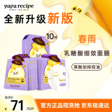 春雨（Papa recipe）紫色蜂蜜乳糖酸面膜10片 收缩毛孔 细腻控油提亮母亲节礼物