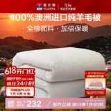 富安娜澳洲进口羊毛被100%纯羊毛被子纯棉冬季被芯双人约6.6斤203*229cm