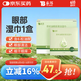 云南白药泰邦茶树油4-松油醇眼部清洁湿巾 眼部杀螨除螨湿巾眼痒 20片/盒 