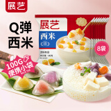 展艺白西米100g*8包 0脂肪杂粮小西米水晶粽子椰浆清补凉芋圆杨枝甘露