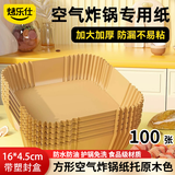 烤乐仕空气炸锅专用纸托烘焙工具家用烤箱硅油纸碗盘子 100只方形纸托