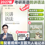 【官方正版】2027/28考研英语边明锐Monkey锐记词汇+锐讲语法+锐读外刊 考研核心词汇百句实战长难句联想记忆带配套课程词汇书课包 【27现货】讲语法：语法及长难句实战