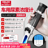 德力西（DELIXI）防冻液冰点测试仪检测仪尿素浓度计电解液比重计高精度折光仪