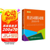 英语词根词缀200个（口袋本）