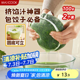 美厨（maxcook）蔬菜挤水袋挤菜挤馅沥水过滤袋沥水网饺子馅料脱水器 2个MCPJ6872